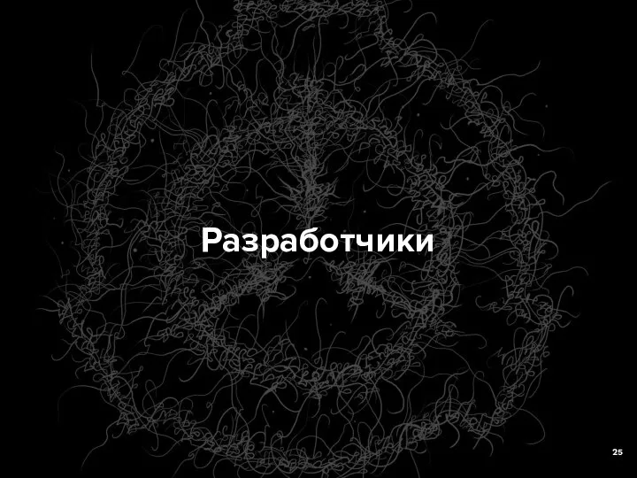 Разработчики