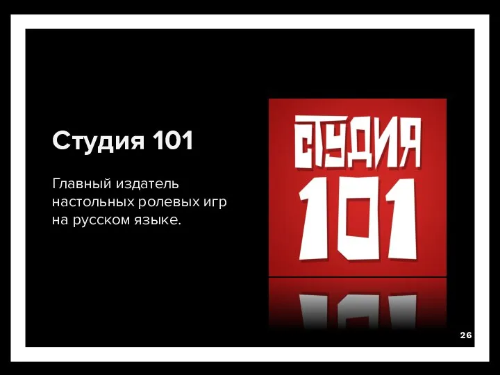 Студия 101 Студия 101 Главный издатель настольных ролевых игр на русском языке.