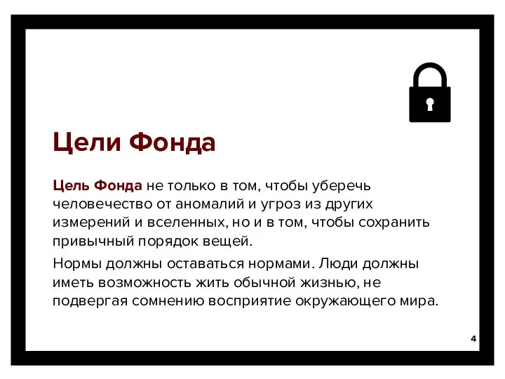 Цели Фонда Цель Фонда не только в том, чтобы уберечь человечество от