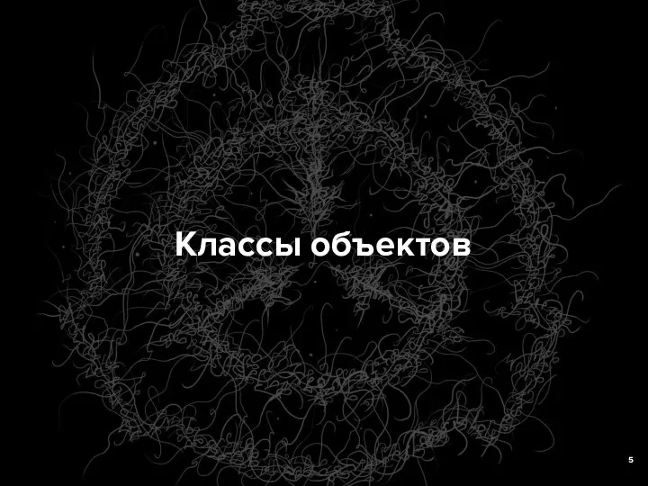 Классы объектов