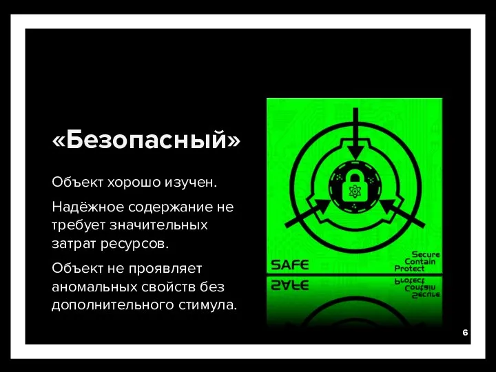 «Безопасный» Объект хорошо изучен. Надёжное содержание не требует значительных затрат ресурсов. Объект