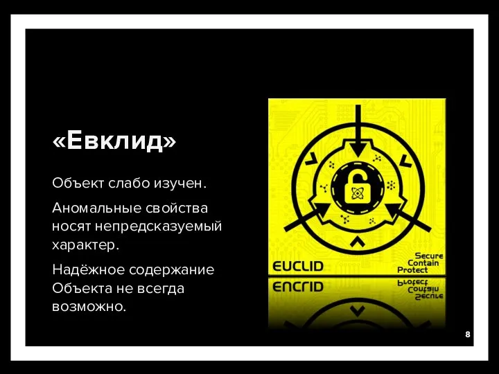 «Евклид» Объект слабо изучен. Аномальные свойства носят непредсказуемый характер. Надёжное содержание Объекта не всегда возможно.