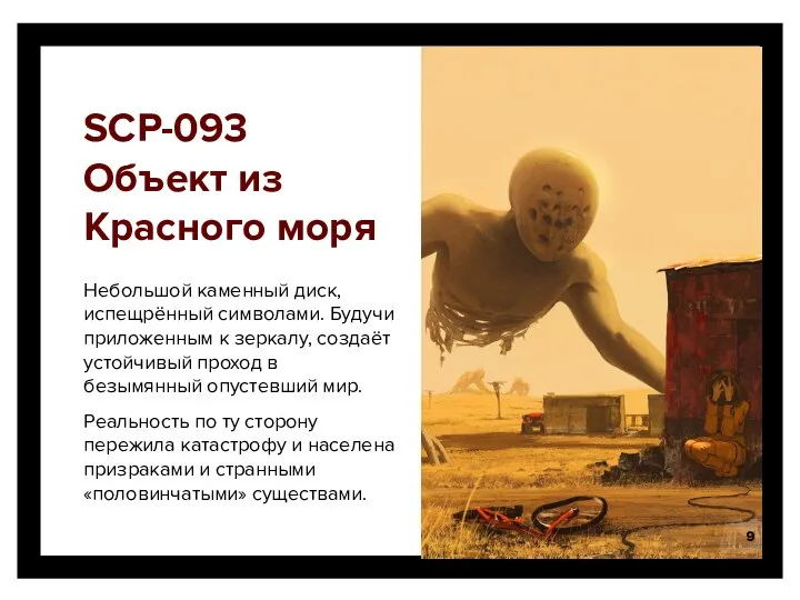 SCP-093 Объект из Красного моря Небольшой каменный диск, испещрённый символами. Будучи приложенным