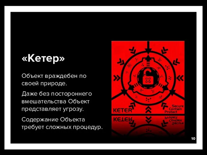 «Кетер» Объект враждебен по своей природе. Даже без постороннего вмешательства Объект представляет