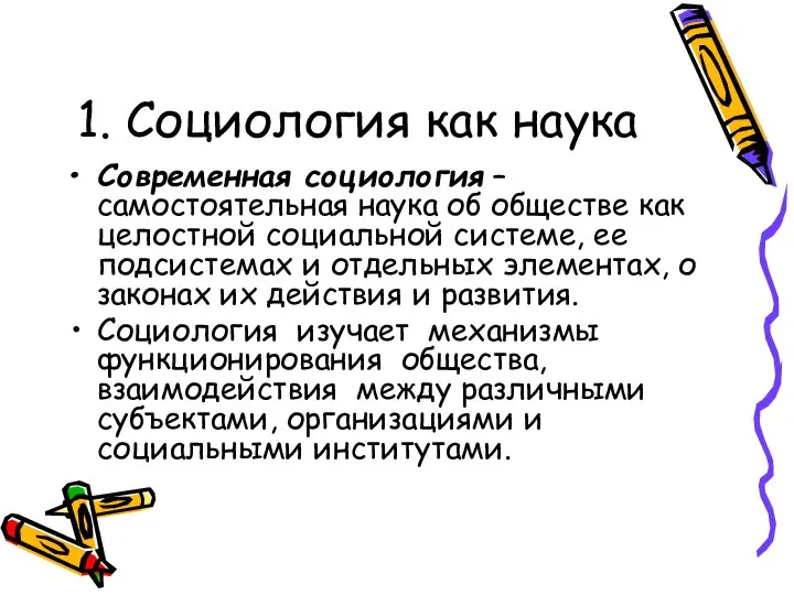 1. Социология как наука Современная социология – самостоятельная наука об обществе как