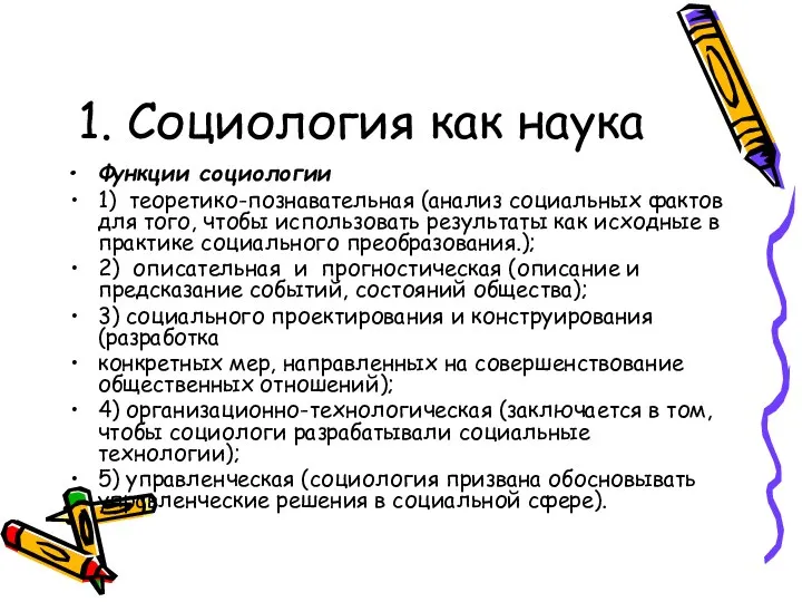 1. Социология как наука Функции социологии 1) теоретико-познавательная (анализ социальных фактов для