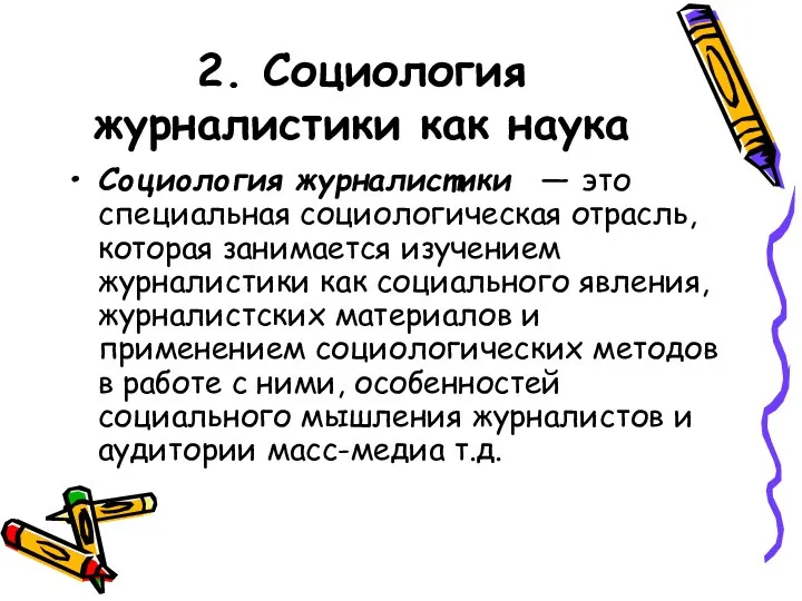 2. Социология журналистики как наука Социология журналистики — это специальная социологическая отрасль,