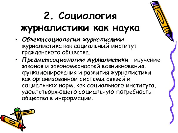 2. Социология журналистики как наука Объект социологии журналистики - журналистика как социальный