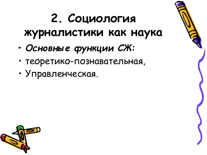 2. Социология журналистики как наука Основные функции СЖ: теоретико-познавательная, Управленческая.