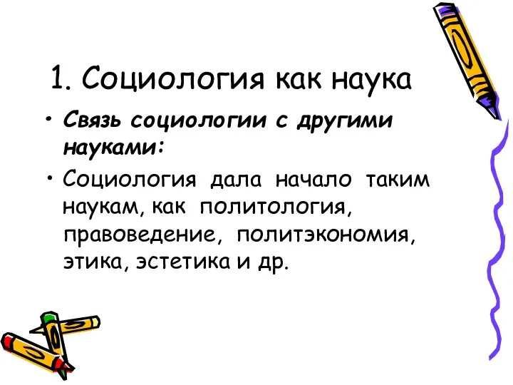 1. Социология как наука Связь социологии с другими науками: Социология дала начало