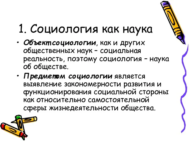 1. Социология как наука Объект социологии, как и других общественных наук –