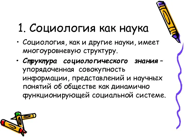 1. Социология как наука Социология, как и другие науки, имеет многоуровневую структуру.