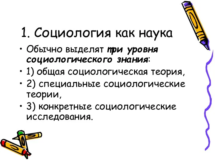 1. Социология как наука Обычно выделят три уровня социологического знания: 1) общая