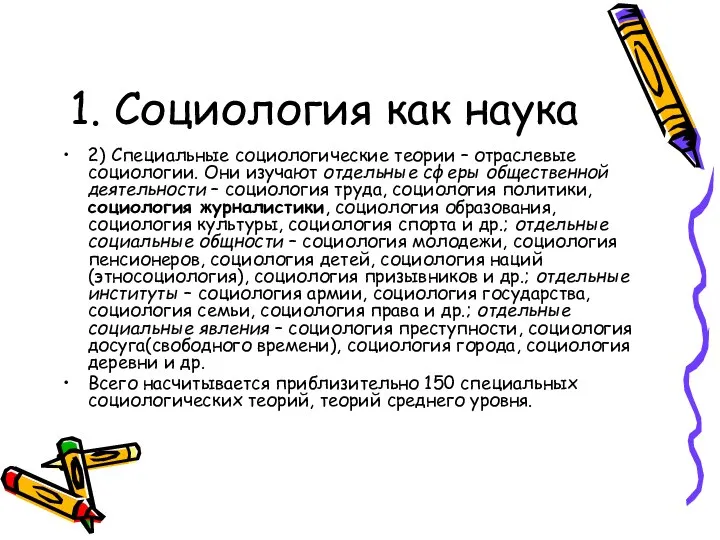 1. Социология как наука 2) Специальные социологические теории – отраслевые социологии. Они