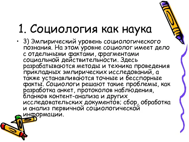 1. Социология как наука 3) Эмпирический уровень социологического познания. На этом уровне