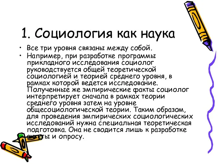 1. Социология как наука Все три уровня связаны между собой. Например, при