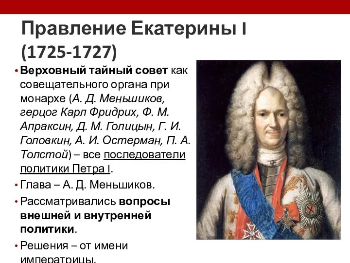 Правление Екатерины I (1725-1727) Верховный тайный совет как совещательного органа при монархе