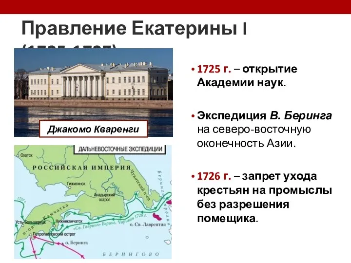 Правление Екатерины I (1725-1727) 1725 г. – открытие Академии наук. Экспедиция В.