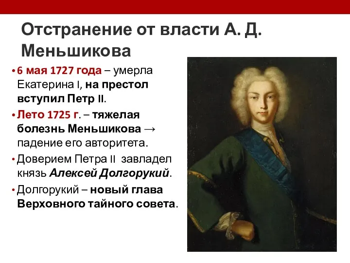 Отстранение от власти А. Д. Меньшикова 6 мая 1727 года – умерла