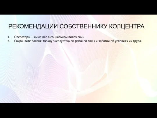 РЕКОМЕНДАЦИИ СОБСТВЕННИКУ КОЛЦЕНТРА Операторы — ниже вас в социальном положении. Сохраняйте баланс: