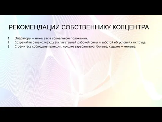 РЕКОМЕНДАЦИИ СОБСТВЕННИКУ КОЛЦЕНТРА Операторы — ниже вас в социальном положении. Сохраняйте баланс: