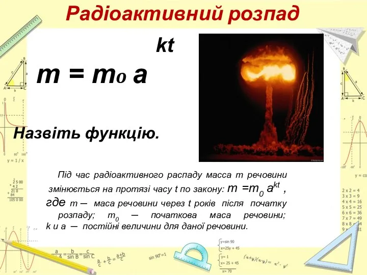 Радіоактивний розпад kt m = mo a Назвіть функцію. Під час радіоактивного