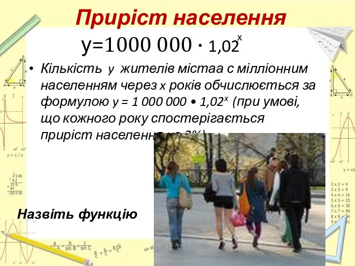 Приріст населення у=1000 000 · 1,02 Кількість y жителів містаа с мілліонним