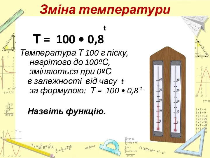 Зміна температури Т = 100 • 0,8 Температура Т 100 г піску,