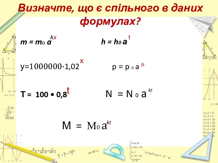 Визначте, що є спільного в даних формулах? m = mo a h