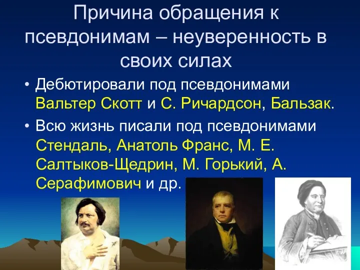 Причина обращения к псевдонимам – неуверенность в своих силах Дебютировали под псевдонимами