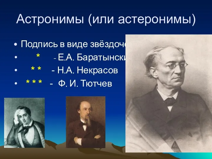 Астронимы (или астеронимы) Подпись в виде звёздочек: * - Е.А. Баратынский *