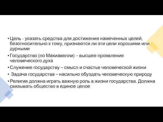 Цель - указать средства для достижения намеченных целей, безотносительно к тому, признаются