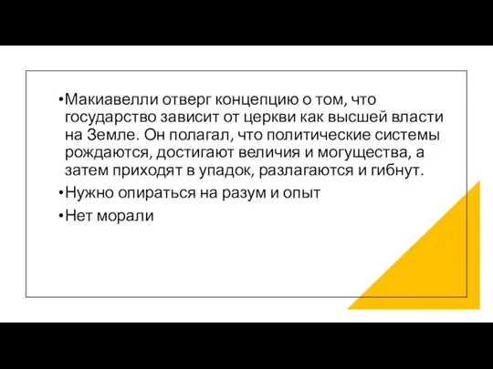 Макиавелли отверг концепцию о том, что государство зависит от церкви как высшей