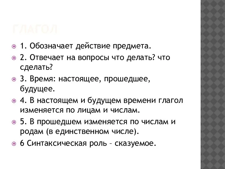 ГЛАГОЛ 1. Обозначает действие предмета. 2. Отвечает на вопросы что делать? что