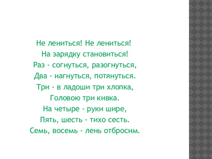 Не лениться! Не лениться! На зарядку становиться! Раз - согнуться, разогнуться, Два