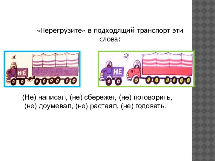 «Перегрузите» в подходящий транспорт эти слова: (Не) написал, (не) сбережет, (не) поговорить,