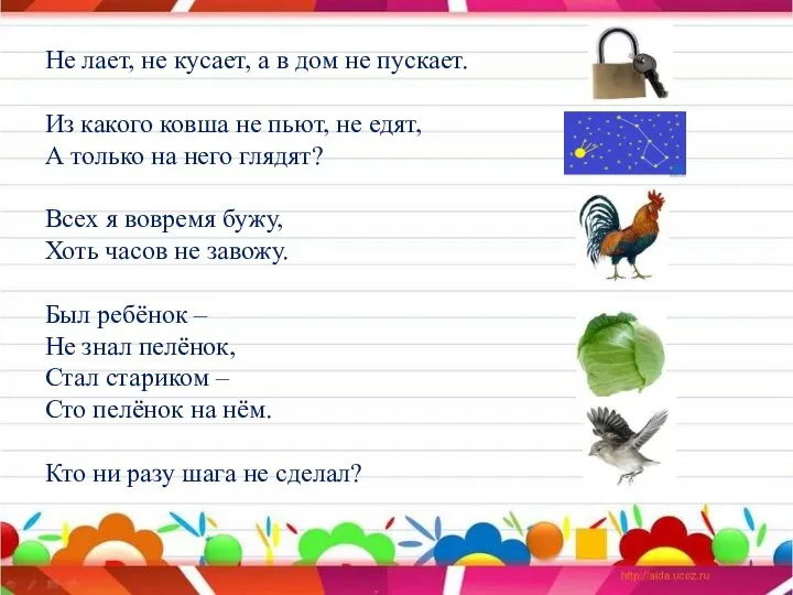 Не лает, не кусает, а в дом не пускает. Из какого ковша