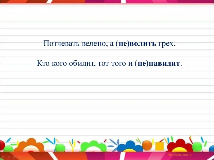 Потчевать велено, а (не)волить грех. Кто кого обидит, тот того и (не)навидит.