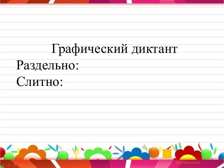 Графический диктант Раздельно: Слитно: