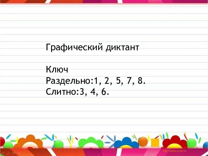 Графический диктант Ключ Раздельно:1, 2, 5, 7, 8. Слитно:3, 4, 6.