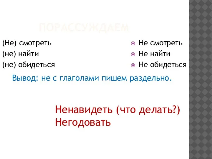 Не смотреть Не найти Не обидеться (Не) смотреть (не) найти (не) обидеться