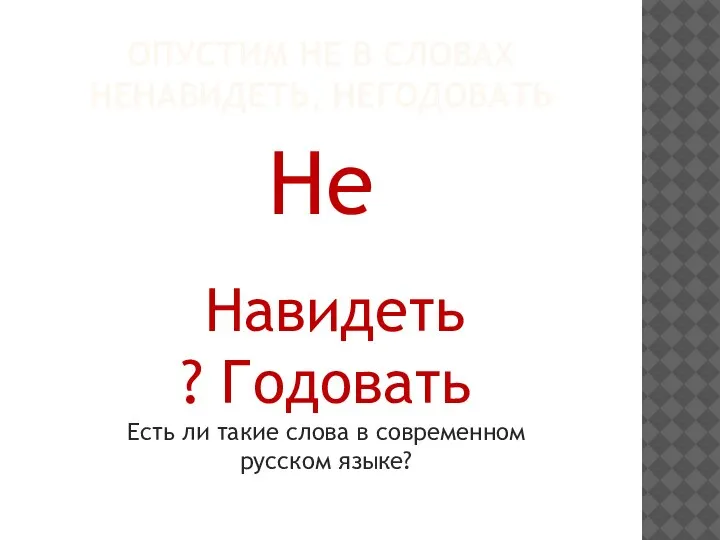 ОПУСТИМ НЕ В СЛОВАХ НЕНАВИДЕТЬ, НЕГОДОВАТЬ Не Навидеть ? Годовать Есть ли