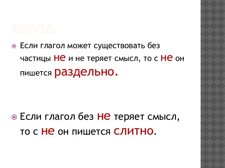 ВЫВОД: Если глагол может существовать без частицы не и не теряет смысл,