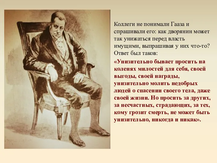 Коллеги не понимали Гааза и спрашивали его: как дворянин может так унижаться