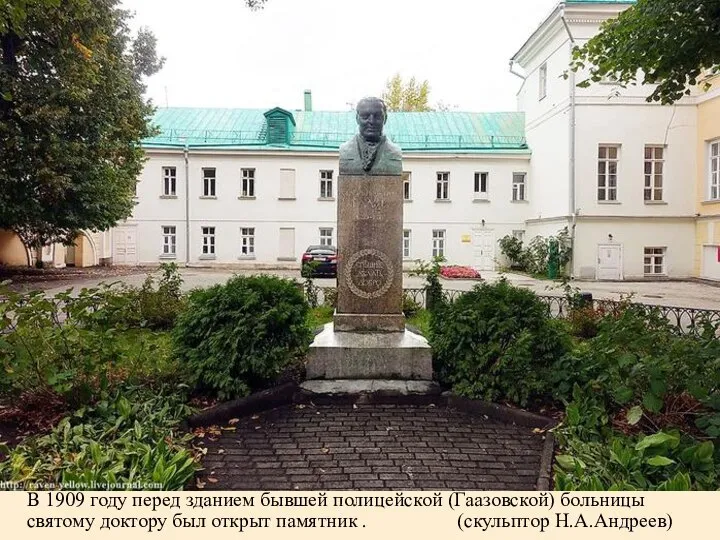 В 1909 году перед зданием бывшей полицейской (Гаазовской) больницы святому доктору был