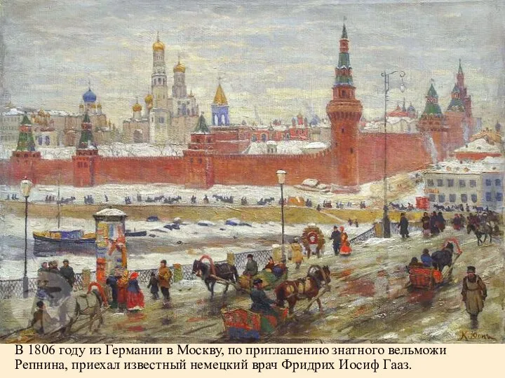 В 1806 году из Германии в Москву, по приглашению знатного вельможи Репнина,