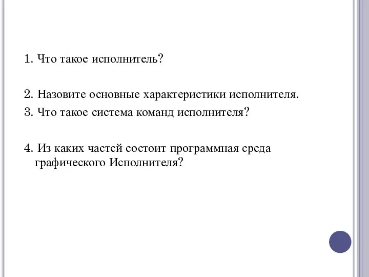 1. Что такое исполнитель? 2. Назовите основные характеристики исполнителя. 3. Что такое