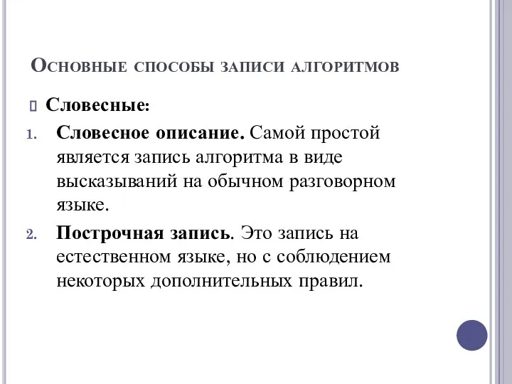 Основные способы записи алгоритмов Словесные: Словесное описание. Самой простой является запись алгоритма