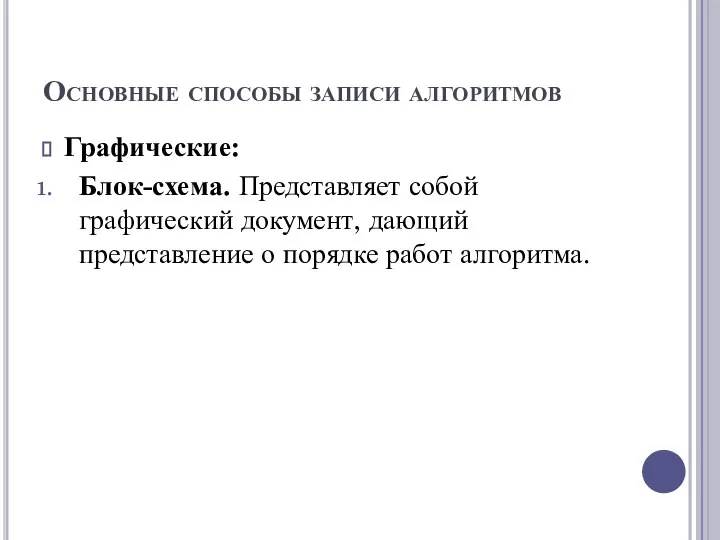 Основные способы записи алгоритмов Графические: Блок-схема. Представляет собой графический документ, дающий представление о порядке работ алгоритма.