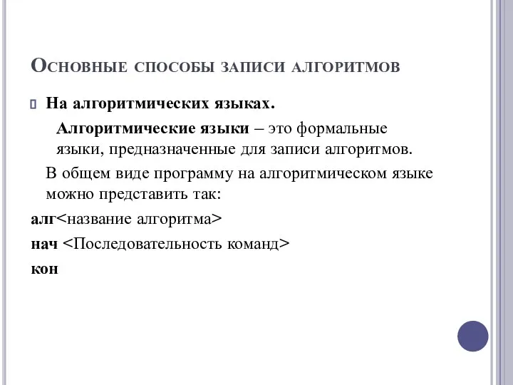 Основные способы записи алгоритмов На алгоритмических языках. Алгоритмические языки – это формальные